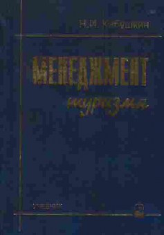 Книга Кабушкин Н.И. Менеджмент туризма, 13-7, Баград.рф